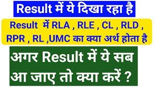 University Exam Result | Meaning Of RLD, RLA, CL, RPR RL In Result | RLA In Result | MDU Result RLA