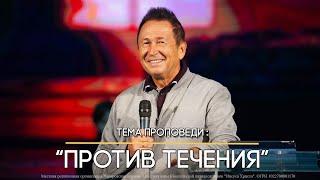 Против течения.  Пастор Юрий Ильченко. Церковь Иисуса Христа, Хабаровск