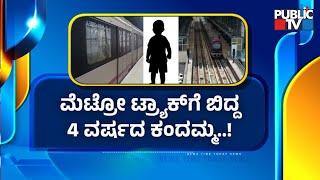 Boy Falls On Metro Track While Playing; Bengaluru Metro Staff Turn of Power Supply