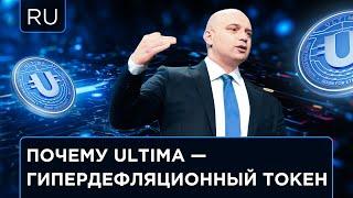 Что делает Ultima гипердефляционным токеном? Отвечает Алекс Райнхардт