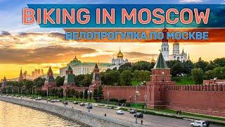 Велопрогулка по Москве. Biking in Moscow