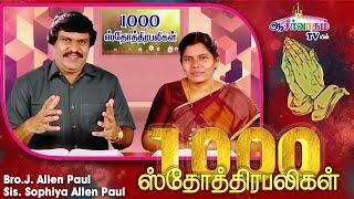 1000 ஸ்தோத்திர பலிகள் | 1000 Praises | Bro. Allen Paul, Sis. Sophiya Allen Paul | Blessing TV