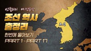 500년 조선 역사 한번에 다보기 (60분 순삭ver.)
