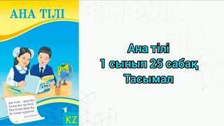 Ана тілі 1 сынып 25 сабақ Тасымал #1сынып #анатілі