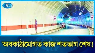 কর্ণফুলি টানেলে পরীক্ষামূলক যান চলাচল শুরু | BANGABANDHU SHEIKH MUJIBUR RAHMAN TUNNEL | Rtv News