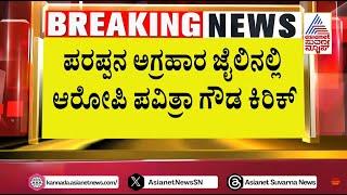 ಪರಪ್ಪನ ಅಗ್ರಹಾರ ಜೈಲಿನಲ್ಲಿ ಆರೋಪಿ ಪವಿತ್ರಾ ಗೌಡ ಕಿರಿಕ್ | Actor Darshan Sent to Jail | Suvarna News