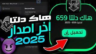 تحميل هاك دلتا اخر اصدار   - هاك دلتا نسخة 2025 بلوكس فروت الاندرويد الايفون  البيسي