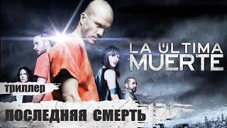 Последняя Смерть (The Last Death / La Ultima Muerte, 2011) Фантастический триллер Full HD