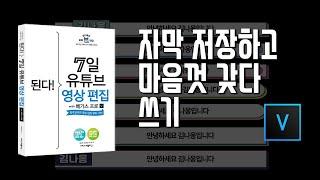 3-7 자막 저장하고 마음껏 갖다 쓰기/7일 영상 편집/베가스 17 강의