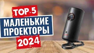 ТОП-5: Лучшие мини-проекторы 2024 / Рейтинг мальнеких проекторов, цены