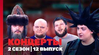 КОНЦЕРТЫ: 2 сезон | 12 выпуск @TNT_shows