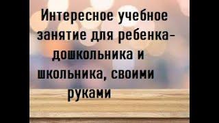 Как самостоятельно организовать интересное занятие для ребенка