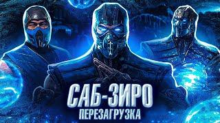 MORTAL KOMBAT 12-Перезагрузит Саб-Зиро?!