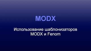 MODX Revolution. Шаблонизаторы MODX и Fenom