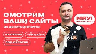 Смотрю сайты из донатов и почты