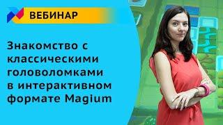 Вебинар для педагогов: Знакомство с классическими головоломками в интерактивном формате "Амазоника"