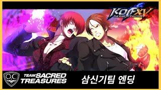 [KOF15] 삼신기팀 엔딩 (한글자막) + 보너스 엔딩