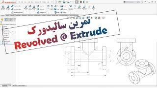 آموزش سالیدورک - تمرین محیط پارت طراحی فلنچ