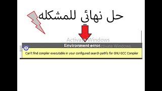 حل مشكله كومبيلر في برنامج (codeblocks)