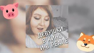 ДЕВУШКИ В КИНО И В РЕАЛЬНОЙ ЖИЗНИ | из инстаграма @catherrine_lo