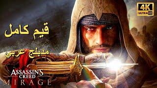 تختيم لعبة : Assassin's Creed Mirage PS5 / مترجم و مدبلج للعربية / قيم كامل