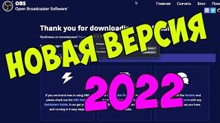 Установка OBS Studio на Mac OS и настройка в 2022 году  | Новая версия  OBS