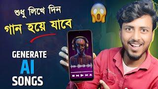 AI দিয়ে গান তৈরি করার উপায় || How to Make Songs With AI || by lohartech bangla