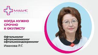 119.10 Боль, дискомфорт в глазах: когда нужно срочно к окулисту.  Иванова Р.Г., офтальмоонколог