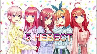 Пять Невест эдит (five brides edit)