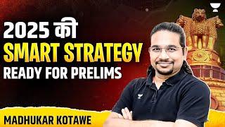 UPSC Prelims 2025 के लिए 1 जनवरी से क्या हो Strategy ? Revision Formula By Madhukar Kotawe