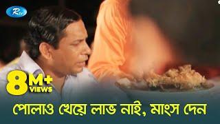 পোলাও খাইয়া লাভ আছে মাংস দেন | প্রাণ খুলে হাসুন | Rtv Drama Funny Clips