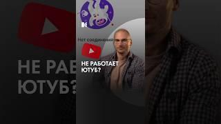 Почему ютуб то работает, то нет?