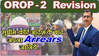 OROP-2 Revision सुप्रीम-कोर्ट आदेश के बाद अपना Arrears जानिये #OROP