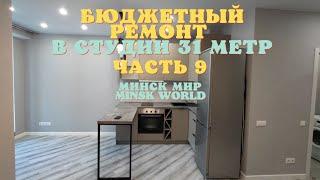 9. НАТЯЖНЫЕ ПОТОЛКИ КАРНИЗЫ И СВЕТ ЧИСТОВАЯ САНТЕХНИКА ПОЛЕЗНЫЕ КОНТАКТЫ  Минск Мир Minsk World