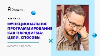 Вебинар "Функциональное программирование как парадигма: цели, способы, применимость"