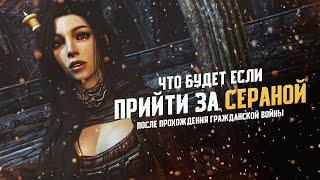 Skyrim Что Будет Если Прийти за Сераной после Прохождения Гражданской Войны?