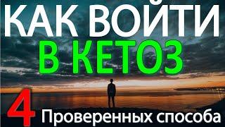 Как войти в кетоз. Четыре способа начать Кето Диету.