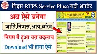 Bihar Rtps Service Pluse बड़ी अपडेट,अब ऐसे बनेगा जाति प्रमाण पत्र,आय प्रमाण पत्र,निवास प्रमाण पत्र