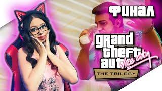 GTA TRILOGY DEFINITIVE EDITION Прохождение на Русском ► GTA VICE CITY REMASTERED Прохождение | ГТА