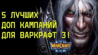 5 ЛУЧШИХ ДОП КАМПАНИЙ ДЛЯ Warcraft III: The Frozen Throne!