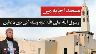 Al-Ijabah Mosque Madina city Ziarat | Mufti Abdul Wahab