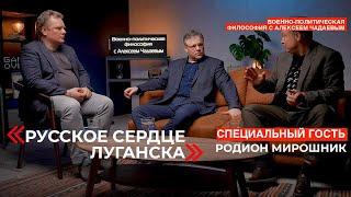 Военно-политическая философия с Алексеем Чадаевым. Эпизод 22. Русское сердце Луганска