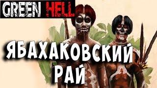 БАНАНЫ КОКОСЫ... ЯБАХАКОВСКИЙ РАЙ!! Green Hell (Зеленый АД) - серия 5