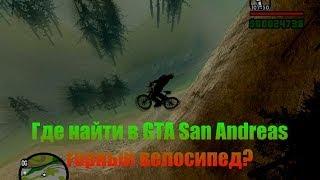 GTA San Andreas - Где найти горный велосипед.