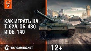Как играть на Т-62А, Об. 430 и Об. 140? [Мир танков]