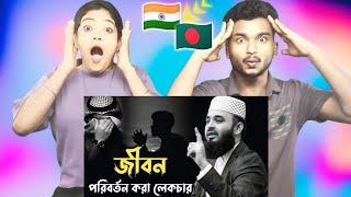 Indian Reaction On | ঠান্ডা মাথায় কথা গুলো ভাবলে জীবন পরিবর্তন হয়ে যাবে | মিজানুর রহমান আজহারী