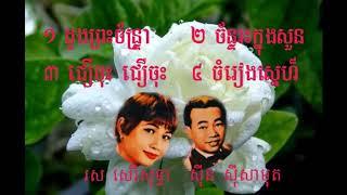 Sinn Sinsamouth and Rours Sereysothea, Khmer Oldies