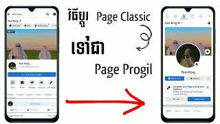 វិធីប្ដូរ Page Classic ទៅជា Page Profile | How to change  Page classic to Page Profile 2022