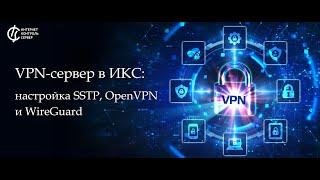 VPN-сервер в ИКС: настройка SSTP, OpenVPN, WireGuard / ИКС - российский межсетевой экран на FreeBSD