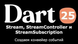 25. Dart (Flutter) - Stream, StreamSubscription, StreamController (создаем конвеер событий)